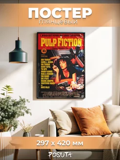 Постер на стену интерьерный Криминальное чтиво Pulp Fiction