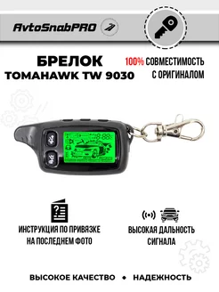 Брелок Пульт сигнализации Tomahawk TW 9030