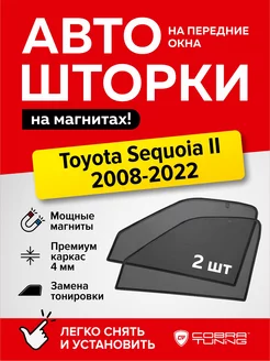 Каркасные шторки на магнитах Тойота Секвойя 2 2008-2022