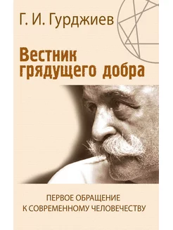 Вестник грядущего добра