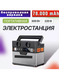 Электростанция портативная зарядка ИБП 78000 мАч