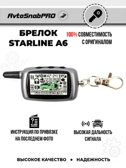 Брелок Пульт сигнализации Starline A6