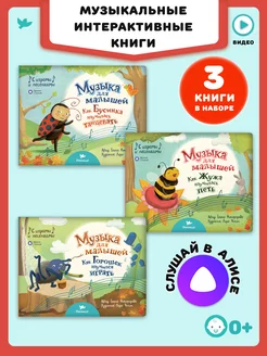 Первые музыкальные книги для малыша 3в1