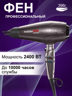 Фен BaBylissPRO Stellato Digital 4Artist BAB7500IE