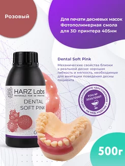 Фотополимерная смола Dental Soft Pink (0.5л)