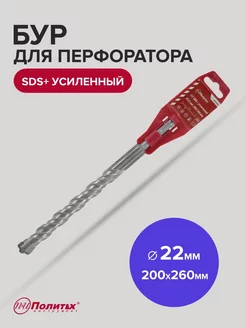 Бур SDS-Plus по бетону усиленный 22х200 260 мм