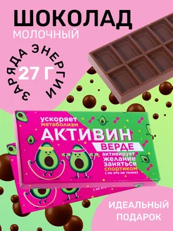 Шоколад молочный Активин - верде 27 г