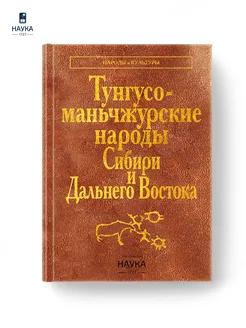 Тунгусо-маньчжурские народы Сибири и Дальнего Востока