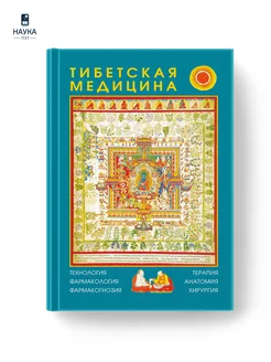 Тибетская медицина технология, фармакология, фармакогнозия