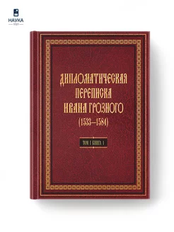 Книга Дипломатическая переписка Ивана Грозного Том 1 кн.1