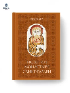 Книга История монастыря Санкт-Галлен автор.Эккехард