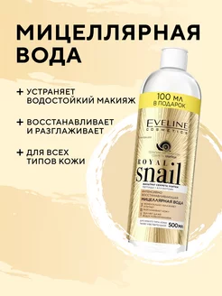 Восстанавливающая мицеллярная вода 3в1 ROYAL SNAIL 500мл