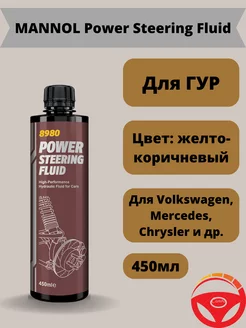 Жидкость для ГУР Power Steering Fluid синтетика 450 мл