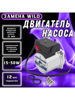 Двигатель насоса 15-50W (WILO KSL15 5-3C)