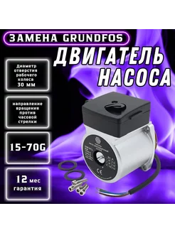 Двигатель насоса 15-70G (Grundfos UPS 15-70)