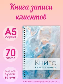 Книга для записи клиентов А5