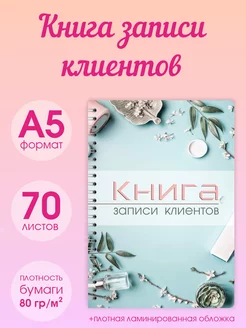 Книга для записи клиентов А5