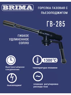 Горелка газовая ГВ-285 гибкое удлиненное сопло