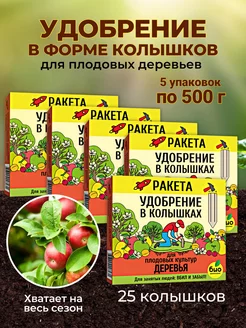 Ракета колышки для плодовых деревьев 5 упаковок по 500 гр