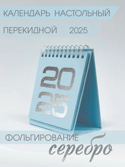 Календарь настольный 2025