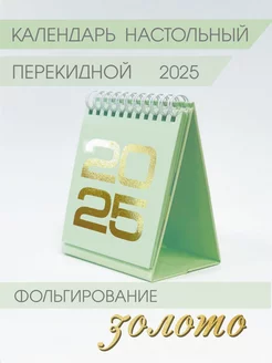 Календарь настольный 2025