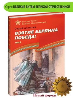 Взятие Берлина Победа Алексеев С.П. Книги о войне детям