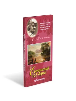 Шоколад руби "Есенинский берег", 80г