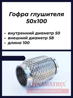 Гофра глушителя 50х100