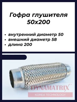 Гофра глушителя 50х200