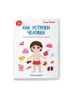 Как устроен человек. Энциклопедия для малышей в сказках