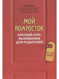 Мой подросток краткий курс выживания для родителей