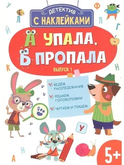 Детектив с наклейками. 5+. А упала, Б пропала. Выпуск 1