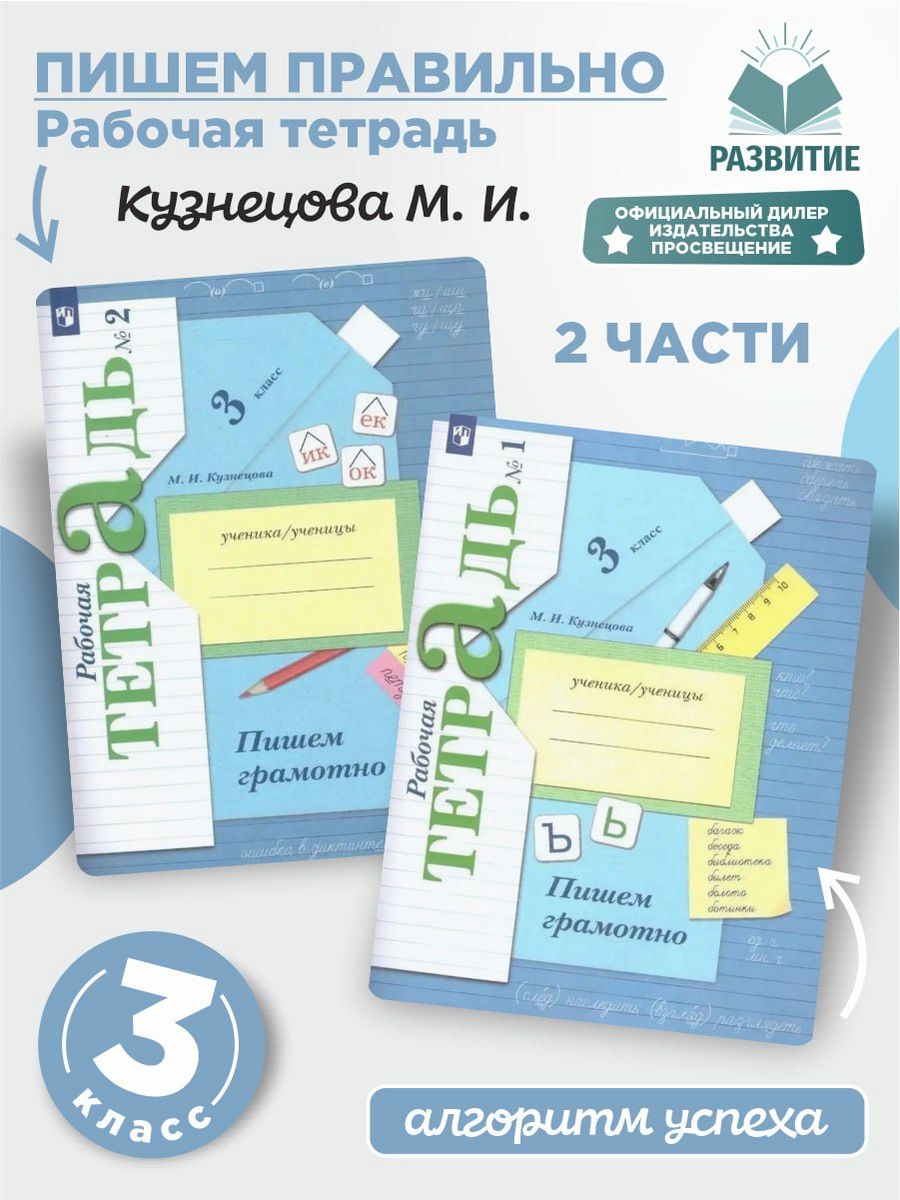 Тетрадь пиши грамотно 3 класс. Пишем грамотно. Пишем грамотно 3 класс. Рабочая тетрадь пишем грамотно 3 класс в электронном виде. Пишем грамотно 4 класс Кузнецова стр 5 упражнение 2.