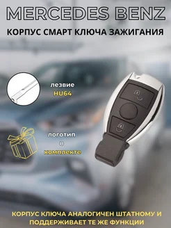 Корпус ключа зажигания Mercedes, Мерседес