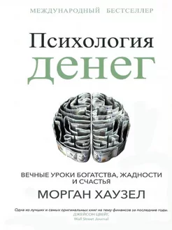 Психология денег Вечные уроки богатства, жадности и счастья