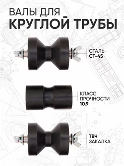 Валы для круглой трубы к ручному трубогибу Булат