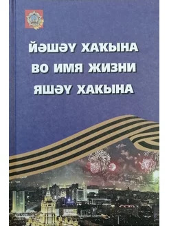 Книга. Во имя жизни. Сборник к 70-летию Победы