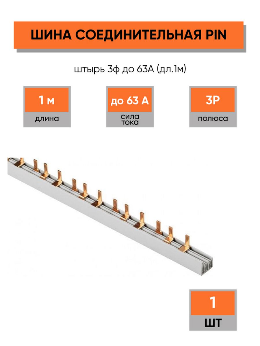 Шина соединительная типа pin штырь 63а