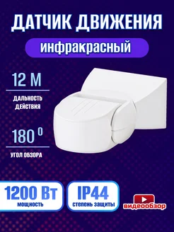 Датчик движения для освещения настенный ИК 12 м IP65