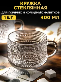 Кружка стеклянная красивая для чая и кофе 400 мл