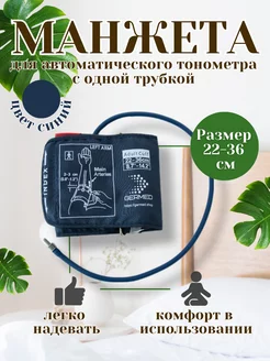 Манжета для автоматического тонометра стандартная 22-36см