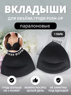 Вкладыши push up