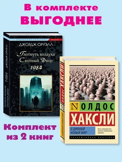 Оруэлл,Хаксли.Комп. из 2 кн.1984. О дивный новый мир