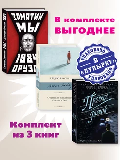 Замятин,Оруэлл,Хаксли,Кафка.Комп. из 3 кн.1984.О дивный