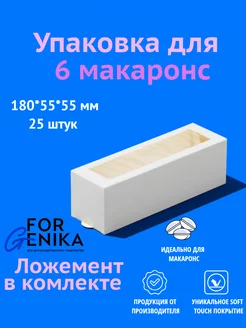 Коробка для макаронс 6 белая, 18х5,5х5,5см, 25шт