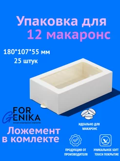 Коробка для макаронс 12 белая, 18х10,7х5,5см, 25шт