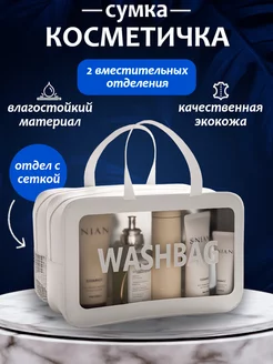 Сумка прозрачная для душа и бассейна wash bag