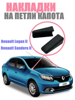 Накладки петлей капота для Renault Logan II, Sandero II