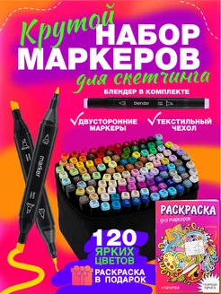 Маркеры для скетчинга набор 120 цветов, штук