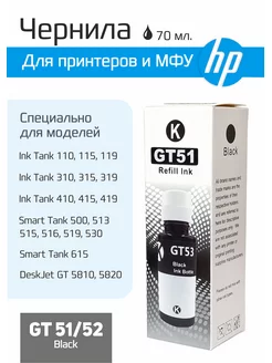 Краска черная для принтера Ink Tank GT51, GT52